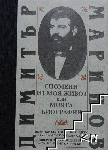 Спомени из моя живот или моята биография