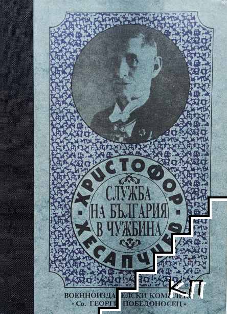 Служба на България в чужбина