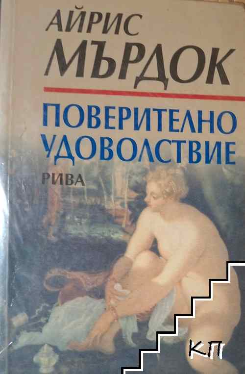 Поверително удоволствие