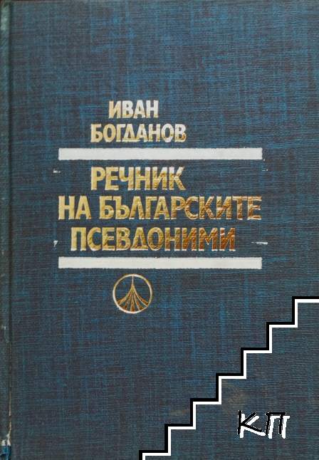 Речник на българските псевдоними