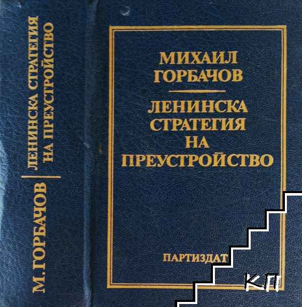 Ленинска стратегия на преустройство