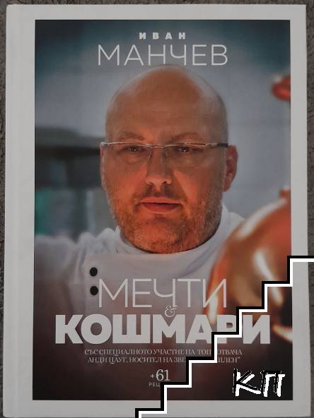 Мечти и кошмари
