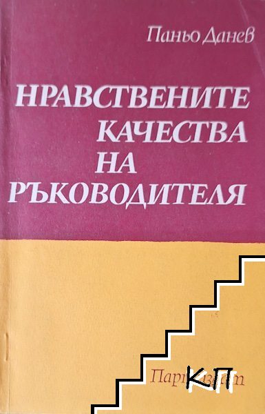 Нравствените качества на ръководителя