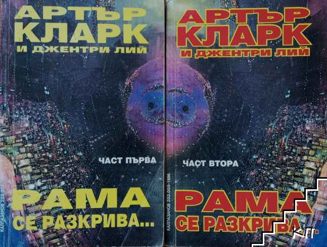 Рама се разкрива... Част 1-2
