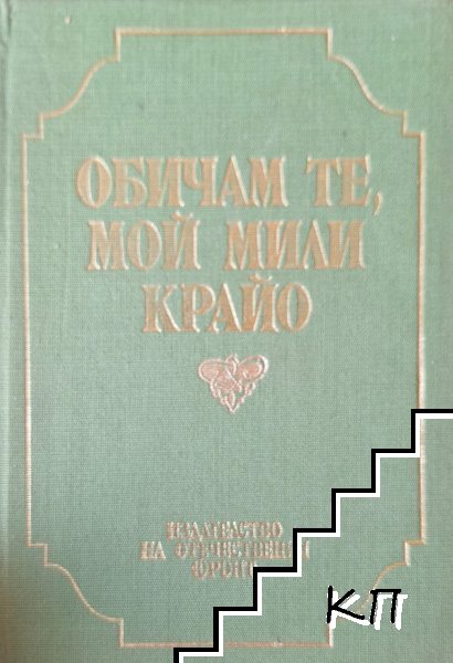 Обичам те, мой мили крайо