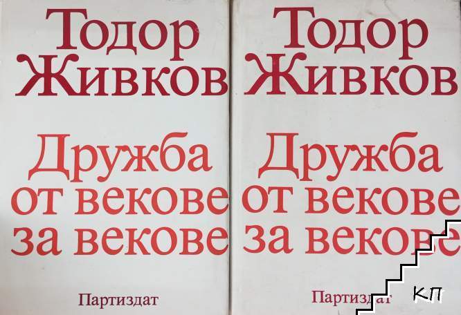 Дружба от векове за векове. Том 2-3