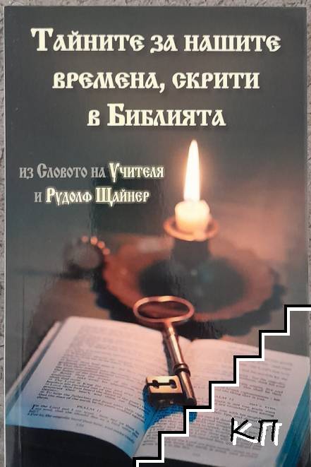 Тайните на нашите времена, скрити в Библията