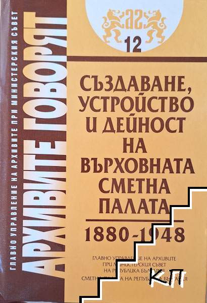 Създаване, устройство и дейност на Върховната сметна палата 1880-1948