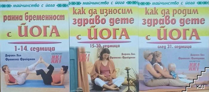 Ранна бременност с йога. 1-14 седмица / Как да износим здраво дете с йога. 15-30 седмица / Как да родим здраво дете с йога. След 31 седмица