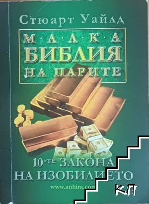Малка библия на парите Малка библия на парите