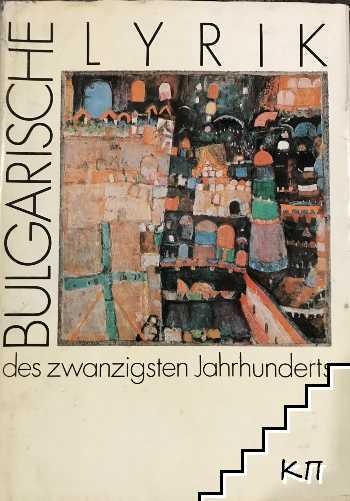 Bulgarische Lyrik des zwanzigsten Jahrhunderts Bulgarische Lyrik des zwanzigsten Jahrhunderts
