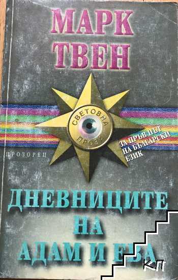 Дневниците на Адам и Ева