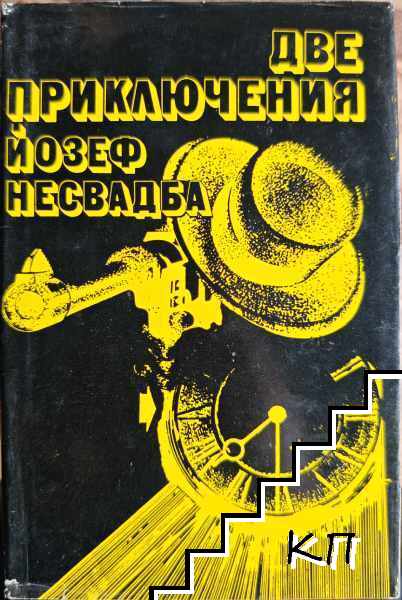 Две приключения