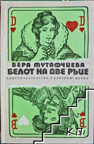 Белот на две ръце