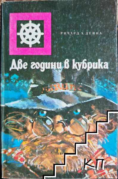 Две години в кубрика