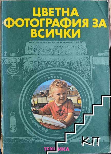 Цветна фотография за всички