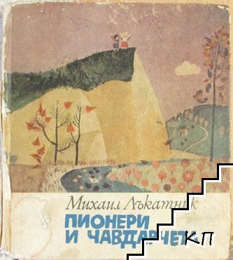 Пионери и чавдарчета