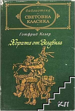 Хората от Зелдвила