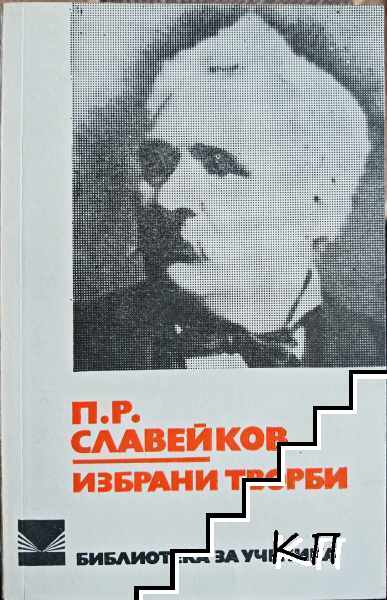 Избрани творби