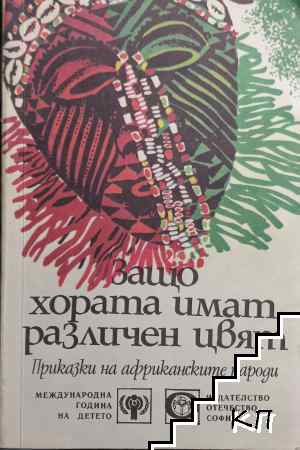 Защо хората имат различен цвят