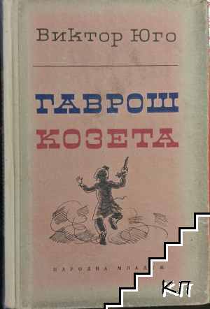 Гаврош; Козета