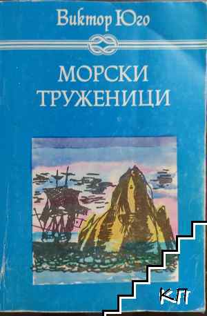 Морски труженици