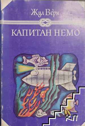 Капитан Немо
