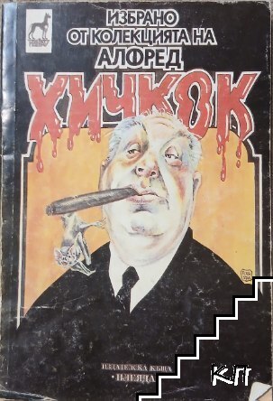 Избрано от колекцията на Алфред Хичкок