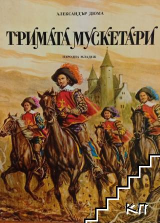 Тримата мускетари