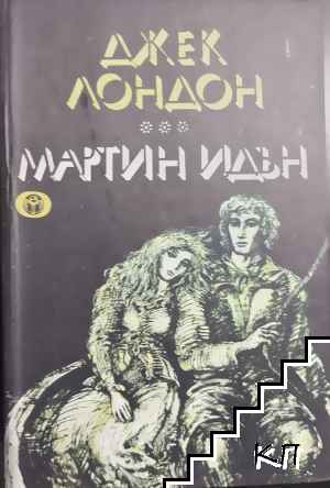 Мартин Идън Мартин Идън