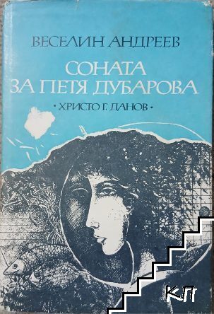 Соната за Петя Дубарова