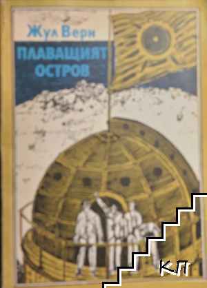 Плаващият остров