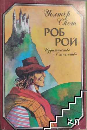 Роб Рой