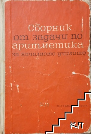 Сборник от задачи по аритметика за началното училище