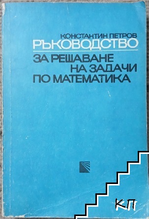 Ръководство за решаване на задачи по математика