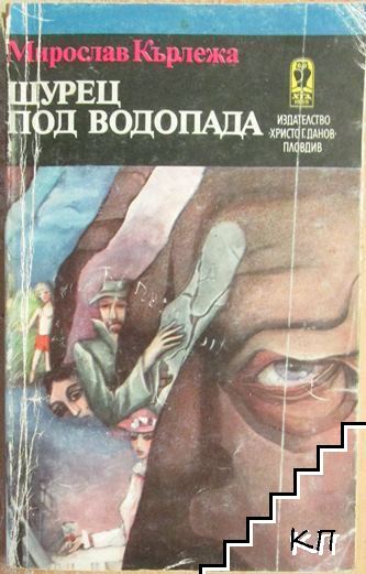 Щурец под водопада
