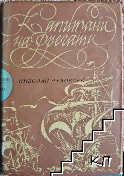 Капитани на фрегати