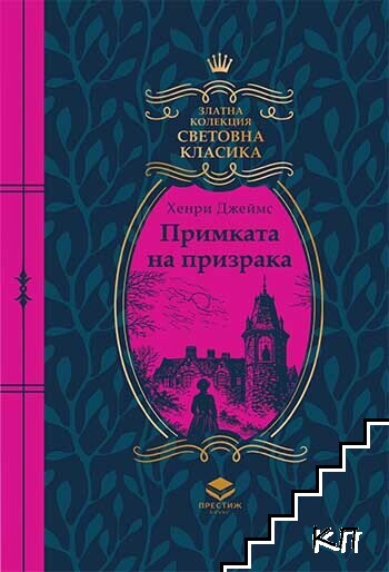 Примката на призрака