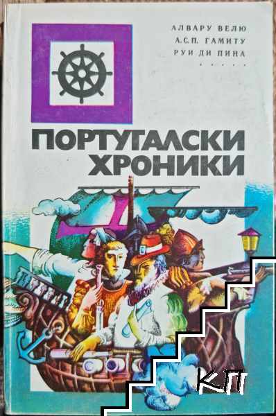 Португалски хроники