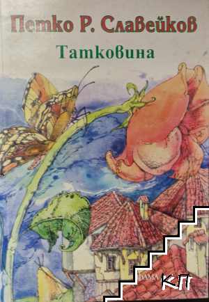 Татковина
