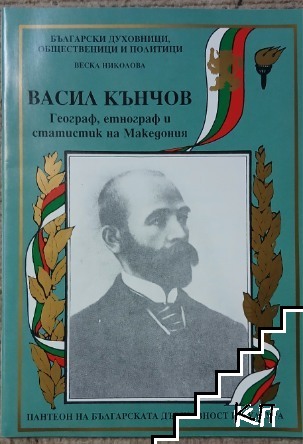 Васил Кънчов