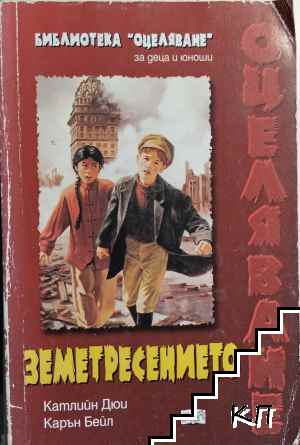 Земетресението