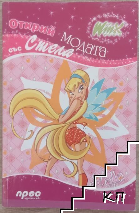Открий модата със Стела
