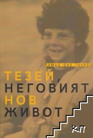 Тезей, неговият нов живот