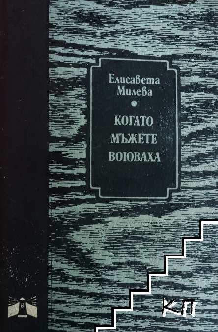 Когато мъжете воюваха