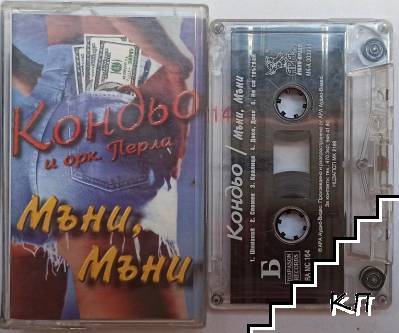 Мъни, Мъни
