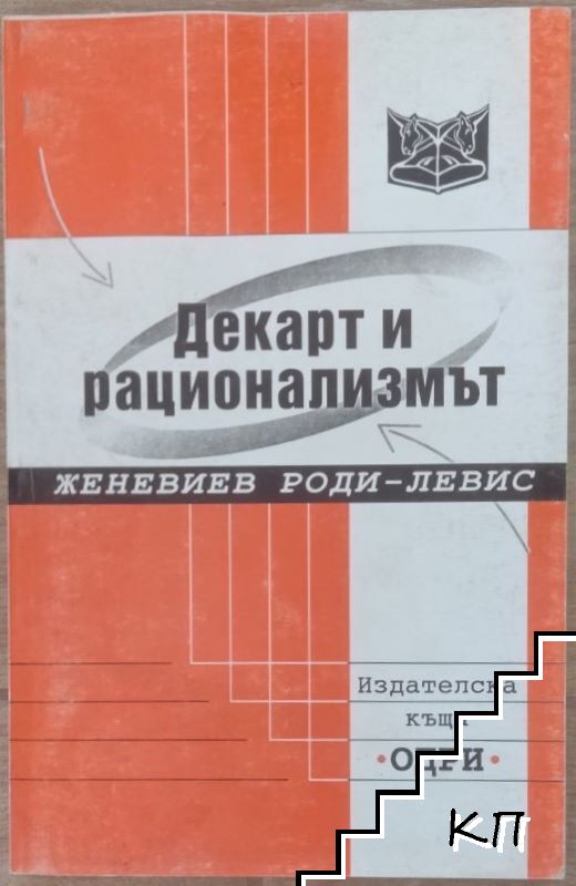 Декарт и рационализмът