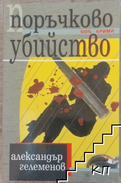 Поръчково убийство