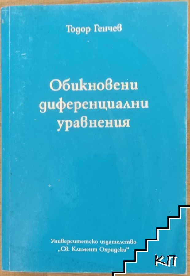 Обикновени диференциални уравнения