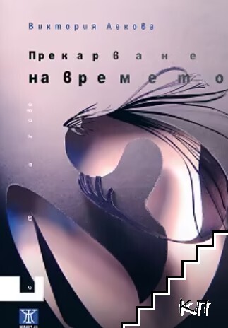 Прекарване на времето